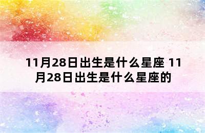 11月28日出生是什么星座 11月28日出生是什么星座的